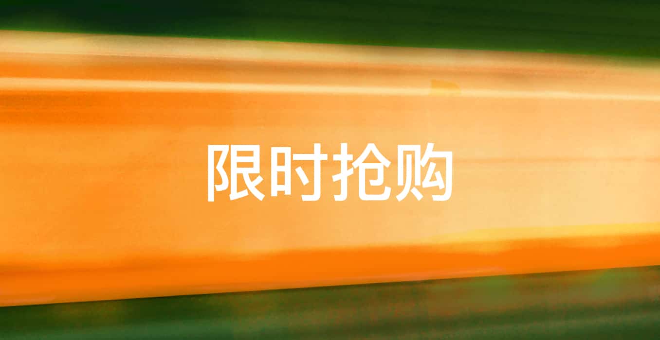 限时抢购